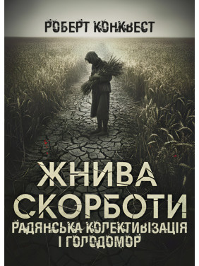 Жнива скорботи: Радянська колективізація і голодомор Жнива скорботи: Радянська колективізація і голодомор