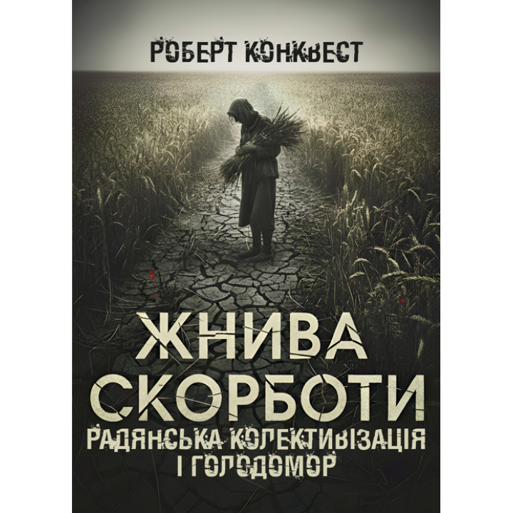 Жнива скорботи: Радянська колективізація і голодомор