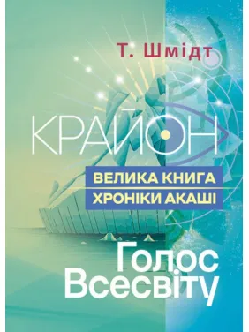 Крайон. Велика книга: Хроніки Акаші. Голос Всесвіту. Т. Шмідт. Крайон. Велика книга: Хроніки Акаші. Голос Всесвіту. Т. Шмідт.