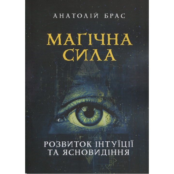 Магічна сила. Розвиток інтуїції та ясновидіння. Анатолій Брас 
