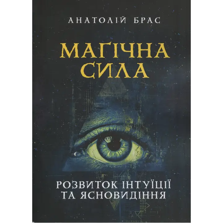 Магическая сила Развитие интуиции и ясновидения. Анатолий Брасс