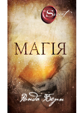 Магія. Ронда Берн Магія. Ронда Берн