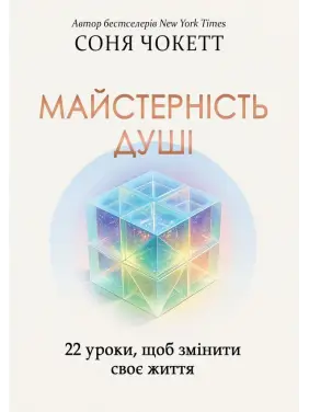 Майстерність душі: 22 уроки, щоб змінити своє життя. Соня Чокетт