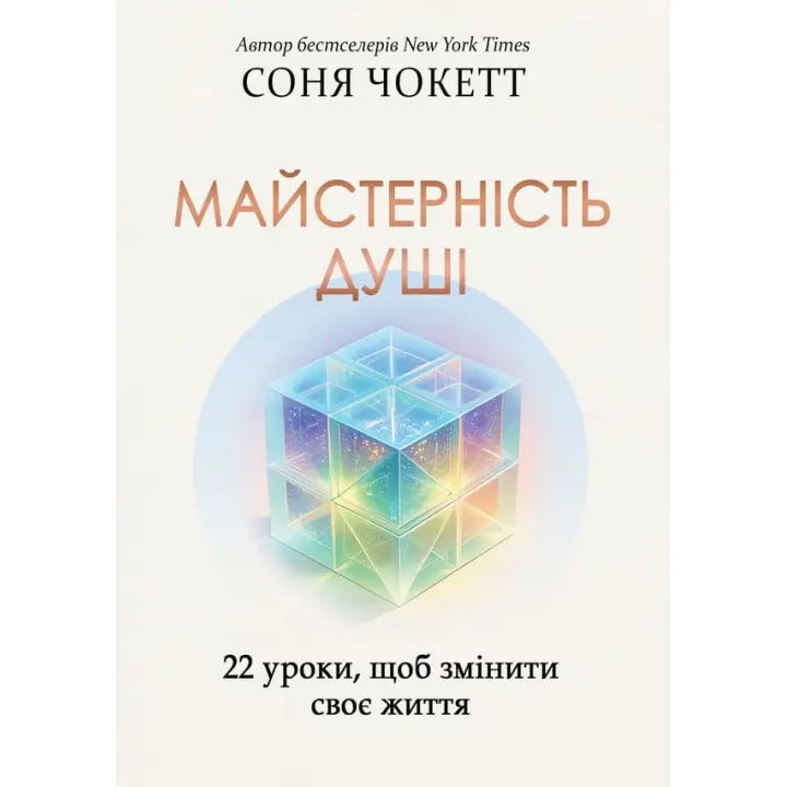 Майстерність душі: 22 уроки, щоб змінити своє життя. Соня Чокетт