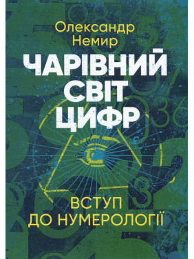 Чарівний світ цифр. Вступ до нумерології. Олександр Немир Чарівний світ цифр. Вступ до нумерології. Олександр Немир