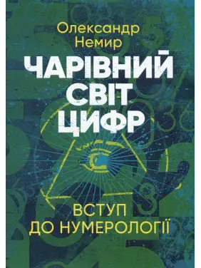 Чарівний світ цифр. Вступ до нумерології. Олександр Немир Чарівний світ цифр. Вступ до нумерології. Олександр Немир
