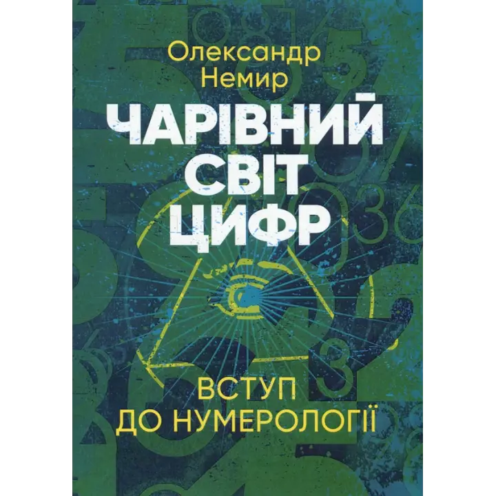  Чарівний світ цифр. Вступ до нумерології. Олександр Немир