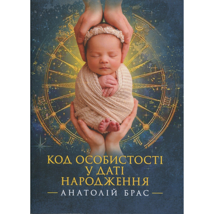 Код особистості у даті народження Анатолій Брас