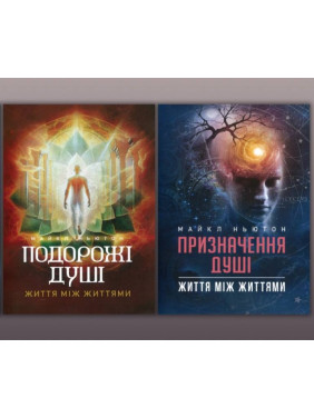Подорожі душі + Призначення Душі. Майкл Ньютон Подорожі душі + Призначення Душі. Майкл Ньютон