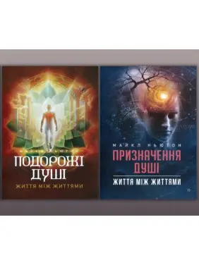  Путешествия души + Назначение Души. Майкл Ньютон