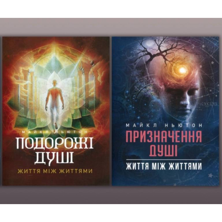  Путешествия души + Назначение Души. Майкл Ньютон