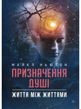 Назначение души. Жизнь между жизнями. Майкл Ньютон Назначение души. Жизнь между жизнями. Майкл Ньютон