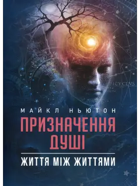 Призначення Душі. Життя між життями. Майкл Ньютон 