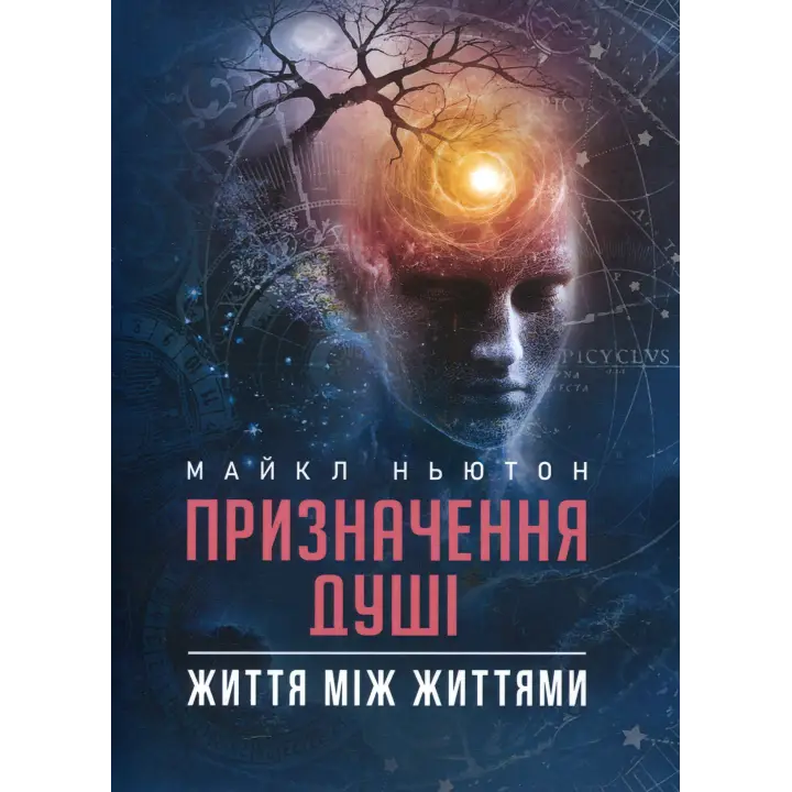 Назначение души. Жизнь между жизнями. Майкл Ньютон