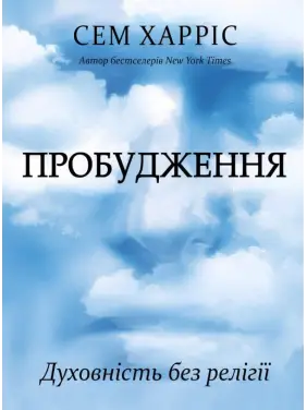 Пробудження. Духовність без релігії. Сем Харріс