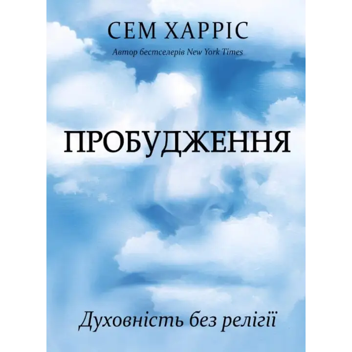 Пробуждение. Духовность без религии. Сэм Харрис