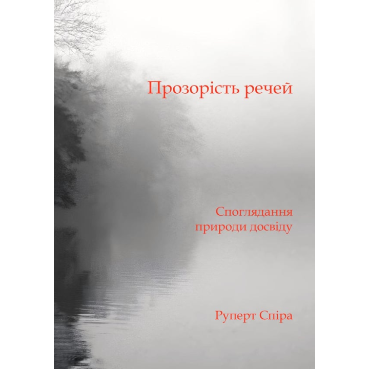 Прозорість речей. Споглядання природи досвіду.  Руперт Спіра 