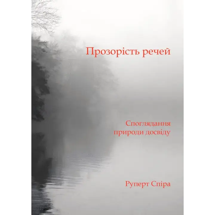 Прозорість речей. Споглядання природи досвіду.  Руперт Спіра 