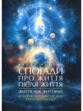Воспоминания о жизни после жизни. Жизнь между жизнями. История личной трансформации. Майкл Ньютон Воспоминания о жизни после жизни. Жизнь между жизнями. История личной трансформации. Майкл Ньютон
