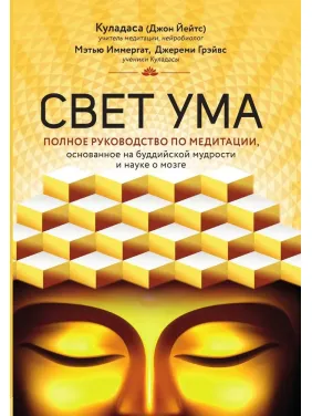 Свет ума. Подробный путеводитель по медитации. Куладаса Джон, Иммергат Мэтью, Грэйвс Джереми Свет ума. Подробный путеводитель по медитации. Куладаса Джон, Иммергат Мэтью, Грэйвс Джереми