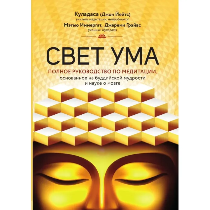 Свет ума. Подробный путеводитель по медитации. Куладаса Джон, Иммергат Мэтью, Грэйвс Джереми
