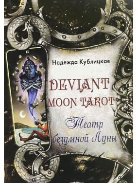 Deviant Moon Tarot. Театр божевільного Місяця. Надія Кублицька Deviant Moon Tarot. Театр божевільного Місяця. Надія Кублицька