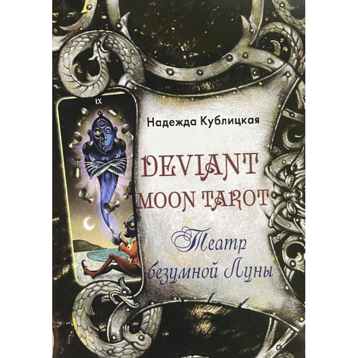 Deviant Moon Tarot. Театр божевільного Місяця. Надія Кублицька