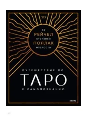 Поллак Рейчел. Таро: 78 ступенів мудрості на шляху до самопізнання. Поллак Рейчел. Таро: 78 ступенів мудрості на шляху до самопізнання.