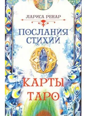 Послания стихий. Лариса Ренар. Карты Таро Послания стихий. Лариса Ренар. Карты Таро