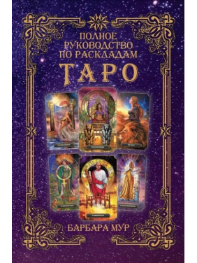 Повний посібник з розкладів Таро. Барбара Мур Повний посібник з розкладів Таро. Барбара Мур