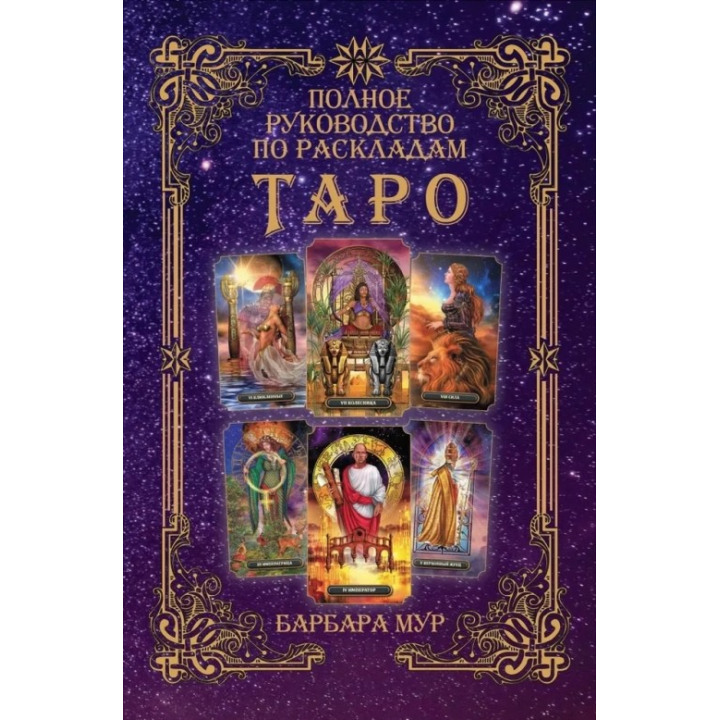 Повний посібник з розкладів Таро. Барбара Мур