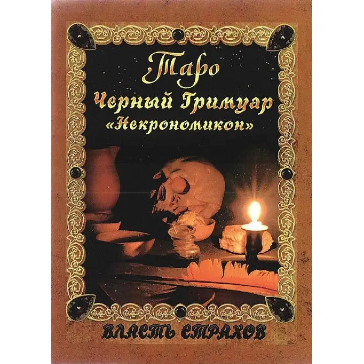 Таро Чёрный Гримуар "Некрономикон". Власть страхов. Дмитрий Невский