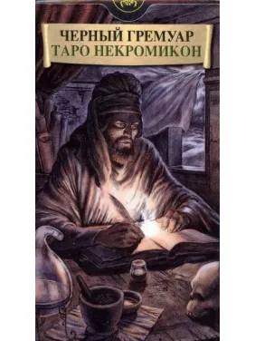 Таро Некрономикон "Черный гримуар". Карты Таро Таро Некрономикон "Черный гримуар". Карты Таро