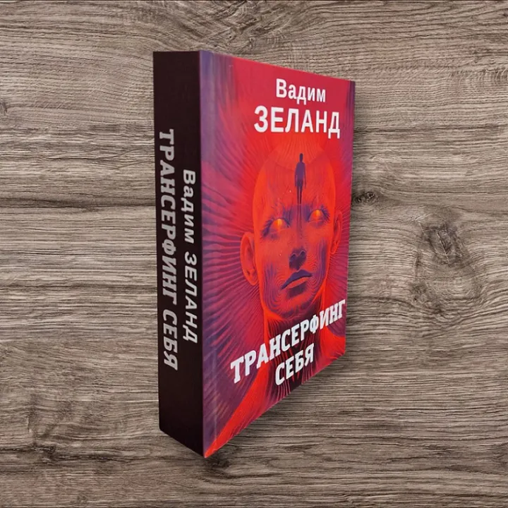 Трансерфинг себя. Вадим Зеланд