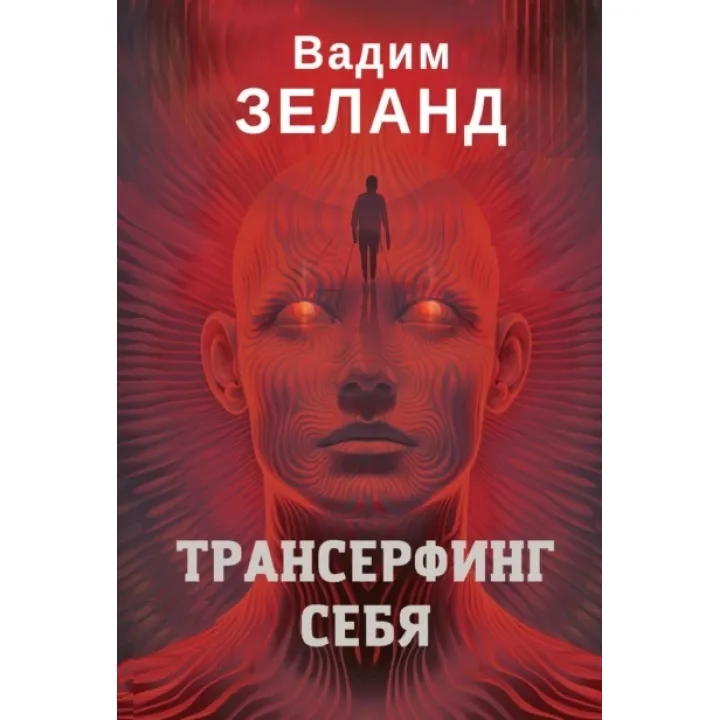 Трансерфинг себя. Вадим Зеланд