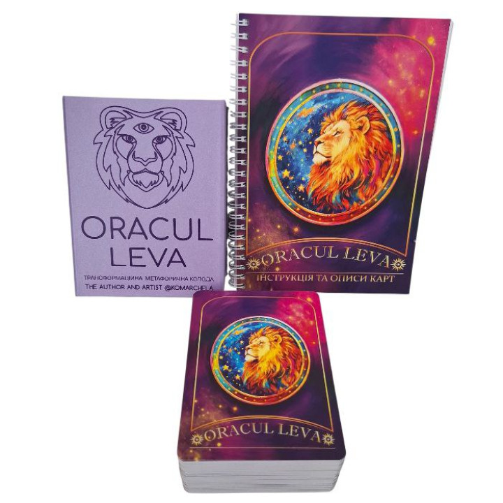 Трансформаційні Метафоричні карти Оракул Лева. Oracul Leva.Ірина Комарчева