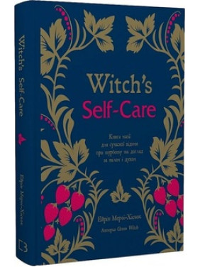 Witch’s Self-Care. Книга магії для сучасної відьми про турботу та догляд за тілом і духом А. Мерфі-Хіскок Witch’s Self-Care. Книга магії для сучасної відьми про турботу та догляд за тілом і духом А. Мерфі-Хіскок