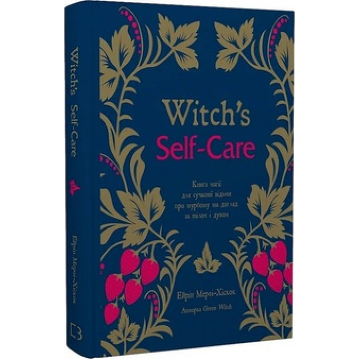 Witch’s Self-Care. Книга магії для сучасної відьми про турботу та догляд за тілом і духом А. Мерфі-Хіскок