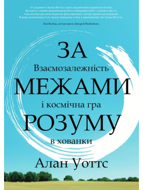 За межами розуму:  взаємозалежність і космічна гра в хованки. Алан Уоттс