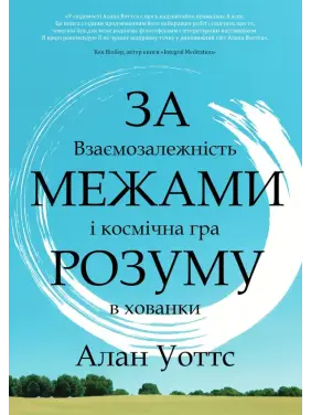 За межами розуму: взаємозалежність і космічна гра в хованки. Алан Уоттс За межами розуму: взаємозалежність і космічна гра в хованки. Алан Уоттс