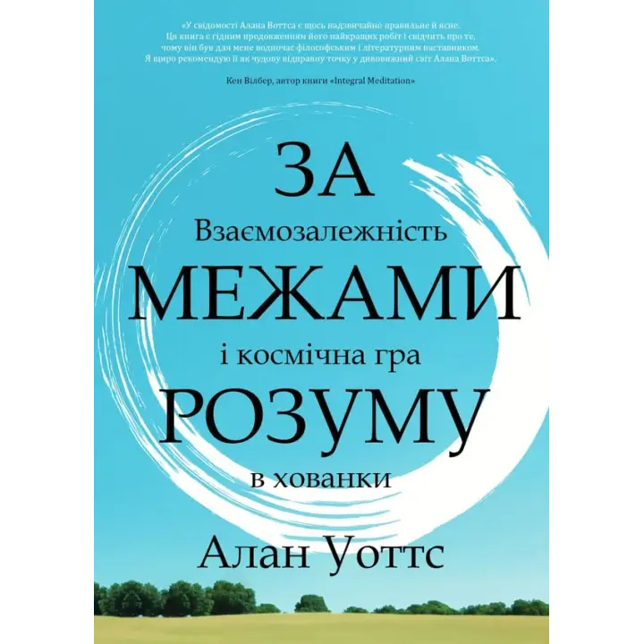 За межами розуму:  взаємозалежність і космічна гра в хованки. Алан Уоттс