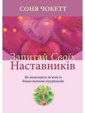 Запитай своїх наставників. Як налагодити зв’язок із божественною підтримкою. Соня Чокетт