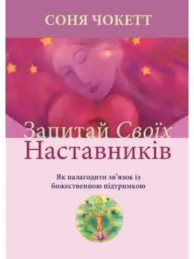 Запитай своїх наставників. Як налагодити зв’язок із божественною підтримкою. Соня Чокетт