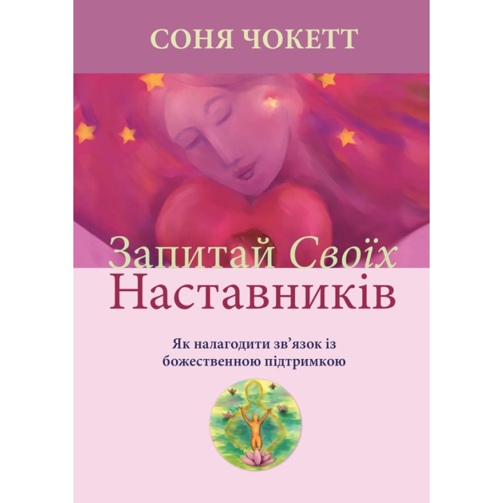 Запитай своїх наставників. Як налагодити зв’язок із божественною підтримкою. Соня Чокетт
