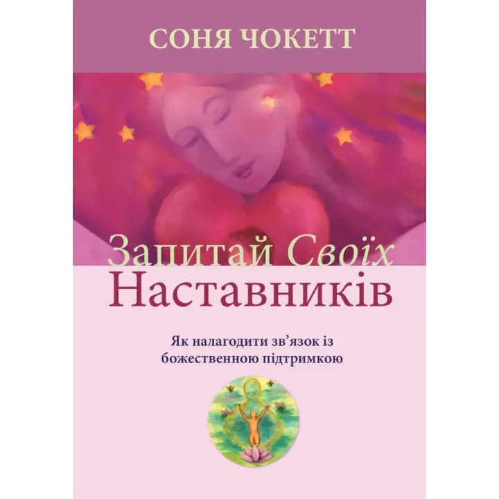 Запитай своїх наставників. Як налагодити зв’язок із божественною підтримкою. Соня Чокетт