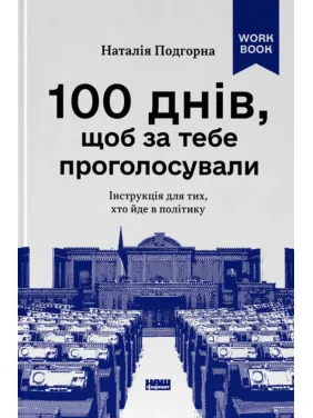 100 дней, чтобы за тебя проголосовали. Инструкция для тех, кто идет в политику. Наталья Подгорная