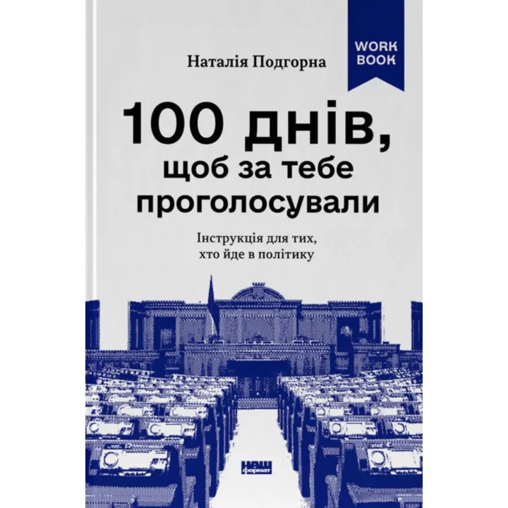 100 дней, чтобы за тебя проголосовали. Инструкция для тех, кто идет в политику. Наталья Подгорная