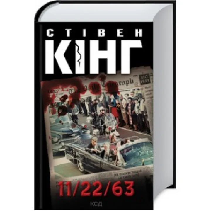11/22/63 Стивен Кинг