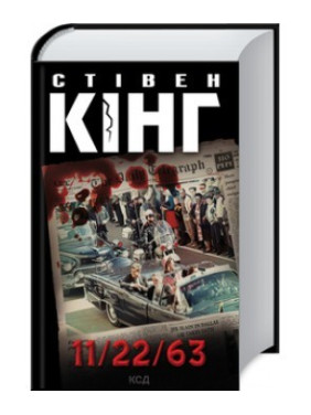 11/22/63 Стівен Кінг