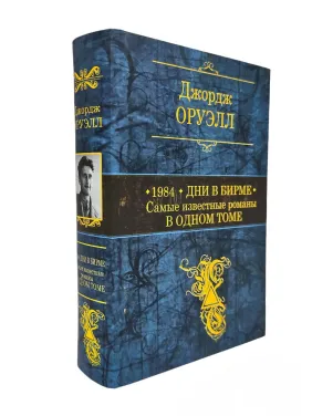1984. Дни в Бирме. Самые известные романы в одном томе. Джордж Оруэлл